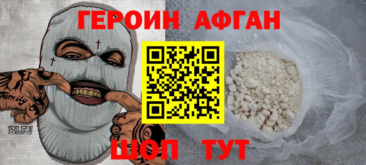 Героин афганец Химки